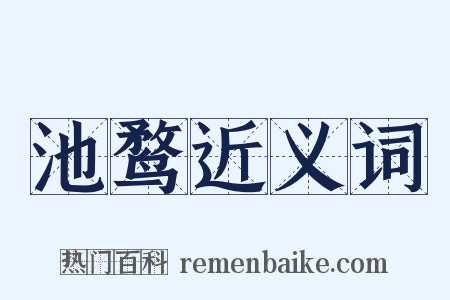 池鹜近义词是什么意思的图片